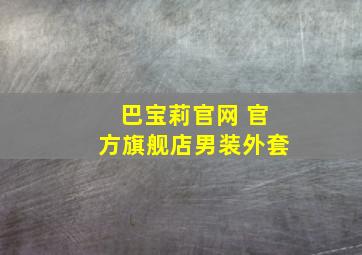 巴宝莉官网 官方旗舰店男装外套